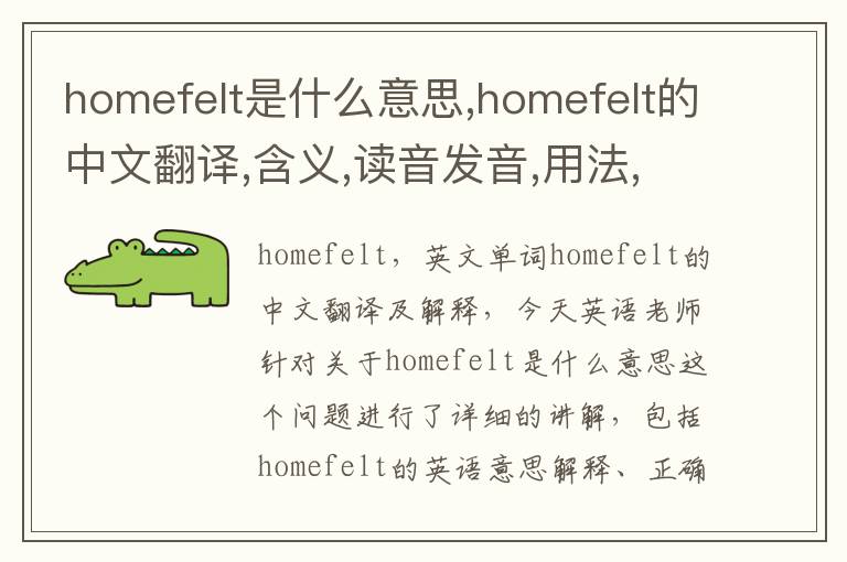 homefelt是什么意思,homefelt的中文翻译,含义,读音发音,用法,造句,参考例句