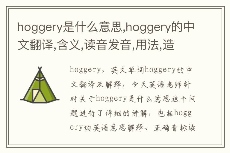 hoggery是什么意思,hoggery的中文翻译,含义,读音发音,用法,造句,参考例句