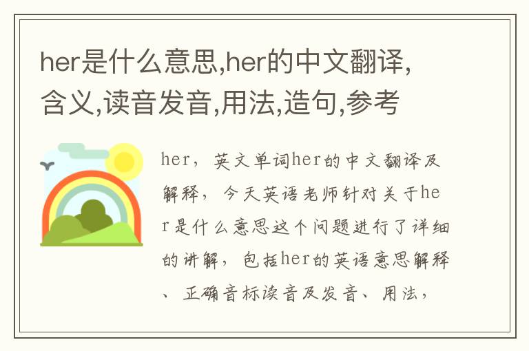 her是什么意思,her的中文翻译,含义,读音发音,用法,造句,参考例句