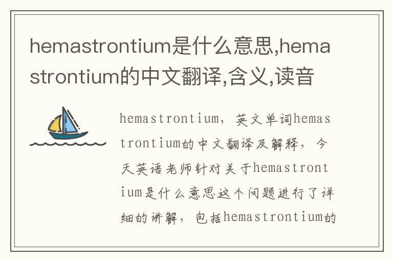 hemastrontium是什么意思,hemastrontium的中文翻译,含义,读音发音,用法,造句,参考例句