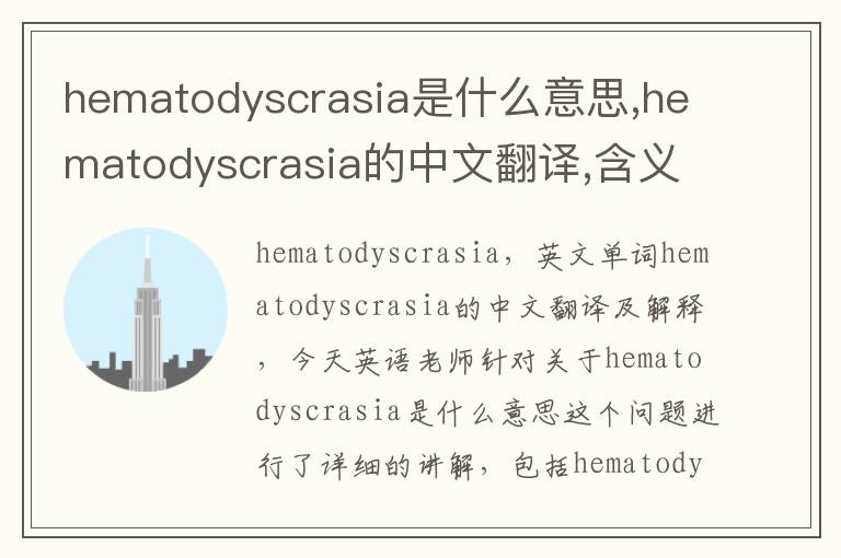 hematodyscrasia是什么意思,hematodyscrasia的中文翻译,含义,读音发音,用法,造句,参考例句