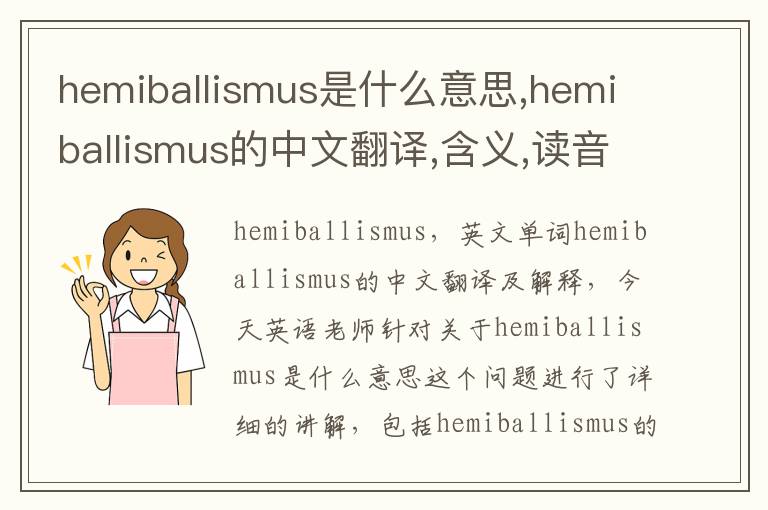 hemiballismus是什么意思,hemiballismus的中文翻译,含义,读音发音,用法,造句,参考例句