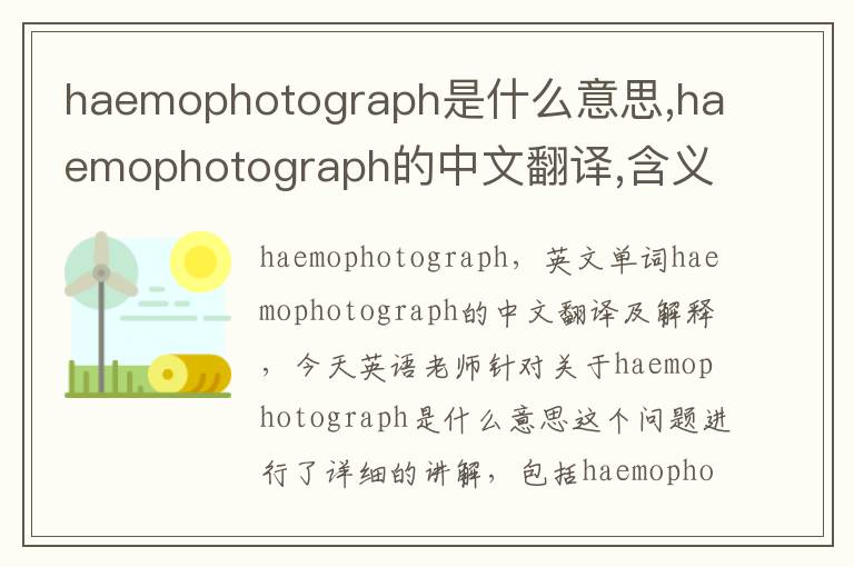 haemophotograph是什么意思,haemophotograph的中文翻译,含义,读音发音,用法,造句,参考例句