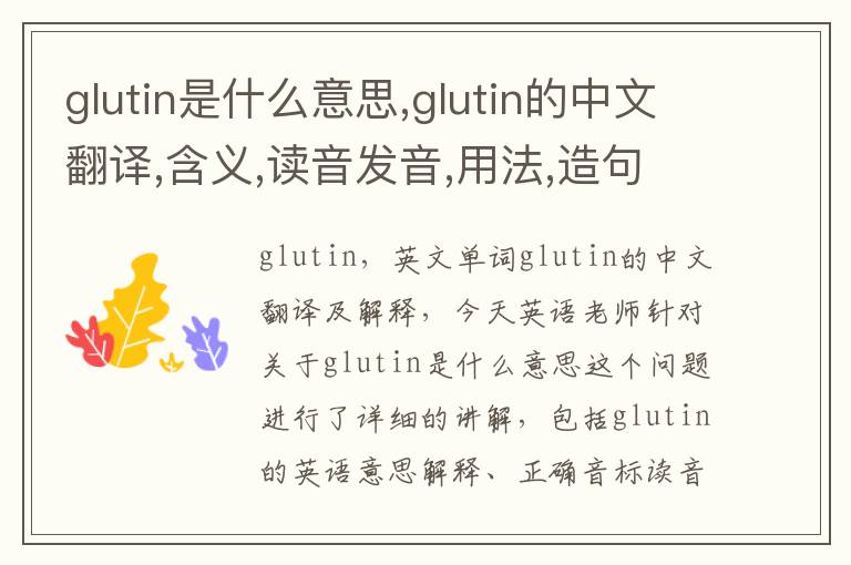 glutin是什么意思,glutin的中文翻译,含义,读音发音,用法,造句,参考例句