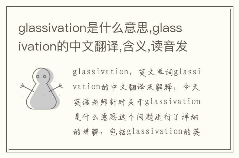 glassivation是什么意思,glassivation的中文翻译,含义,读音发音,用法,造句,参考例句