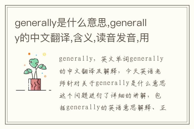 generally是什么意思,generally的中文翻译,含义,读音发音,用法,造句,参考例句