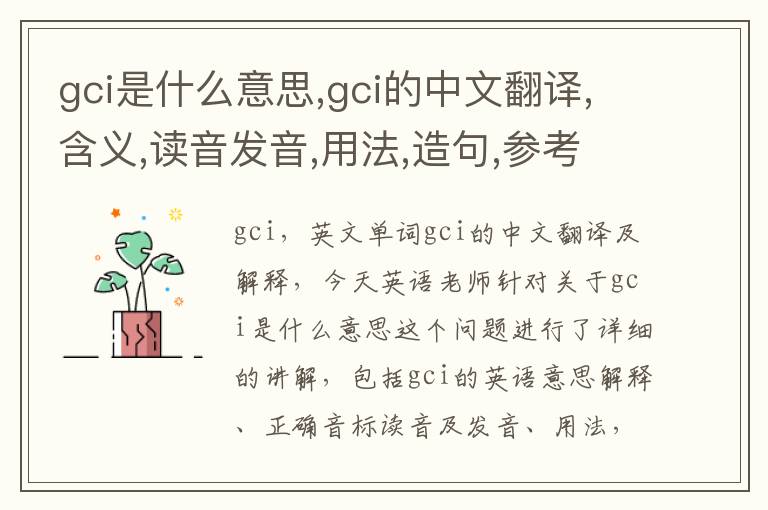 gci是什么意思,gci的中文翻译,含义,读音发音,用法,造句,参考例句