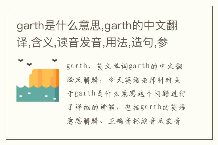 garth是什么意思,garth的中文翻译,含义,读音发音,用法,造句,参考例句