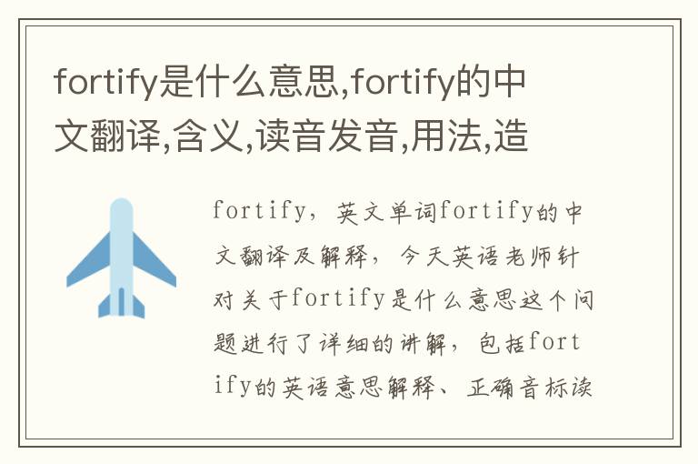 fortify是什么意思,fortify的中文翻译,含义,读音发音,用法,造句,参考例句