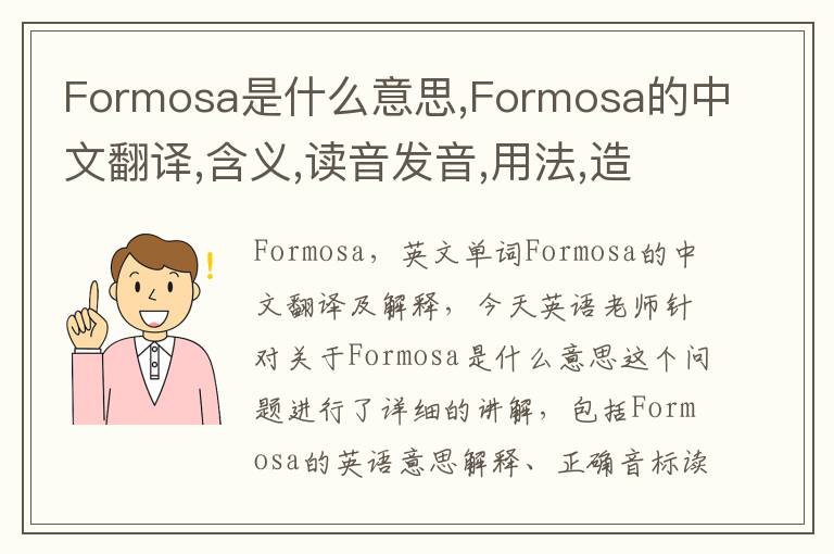 Formosa是什么意思,Formosa的中文翻译,含义,读音发音,用法,造句,参考例句