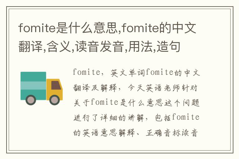 fomite是什么意思,fomite的中文翻译,含义,读音发音,用法,造句,参考例句