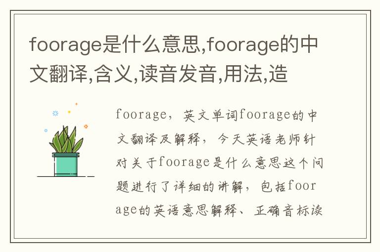 foorage是什么意思,foorage的中文翻译,含义,读音发音,用法,造句,参考例句