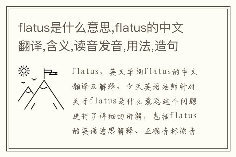 flatus是什么意思,flatus的中文翻译,含义,读音发音,用法,造句,参考例句