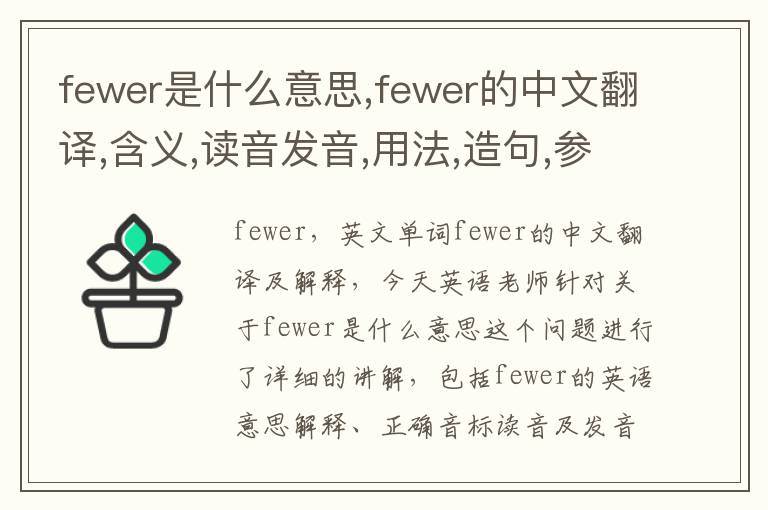 fewer是什么意思,fewer的中文翻译,含义,读音发音,用法,造句,参考例句