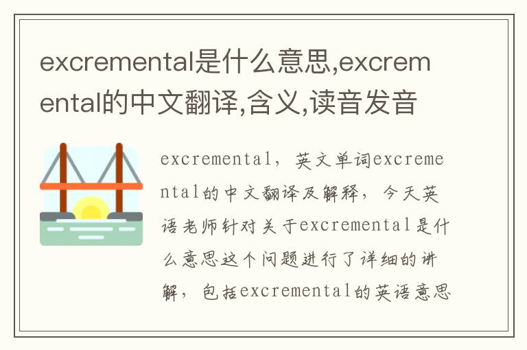 excremental是什么意思,excremental的中文翻译,含义,读音发音,用法,造句,参考例句