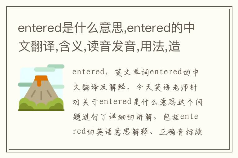 entered是什么意思,entered的中文翻译,含义,读音发音,用法,造句,参考例句