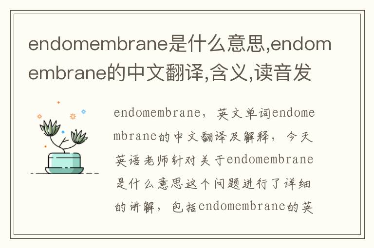 endomembrane是什么意思,endomembrane的中文翻译,含义,读音发音,用法,造句,参考例句