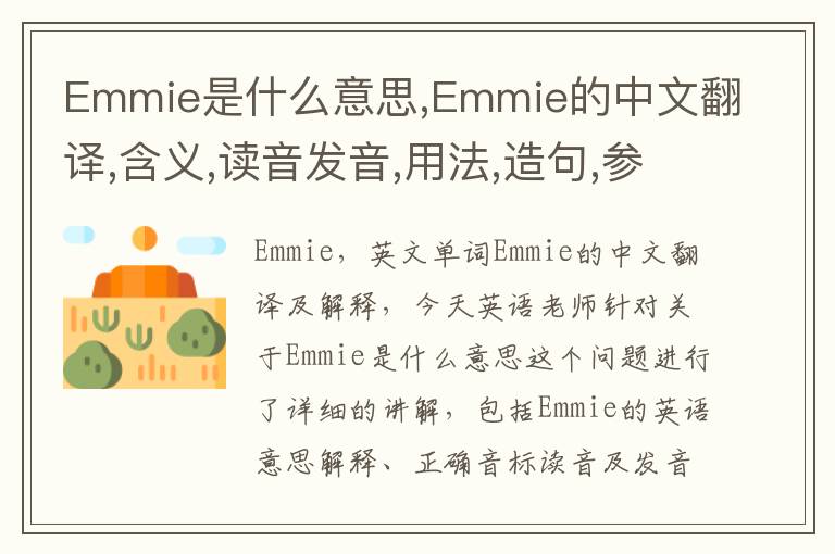 Emmie是什么意思,Emmie的中文翻译,含义,读音发音,用法,造句,参考例句