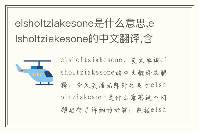 elsholtziakesone是什么意思,elsholtziakesone的中文翻译,含义,读音发音,用法,造句,参考例句