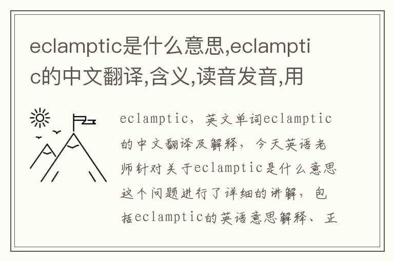 eclamptic是什么意思,eclamptic的中文翻译,含义,读音发音,用法,造句,参考例句