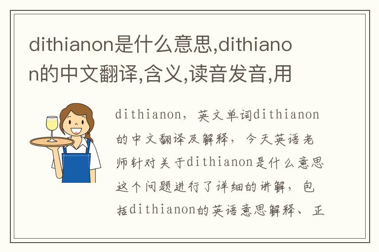 dithianon是什么意思,dithianon的中文翻译,含义,读音发音,用法,造句,参考例句