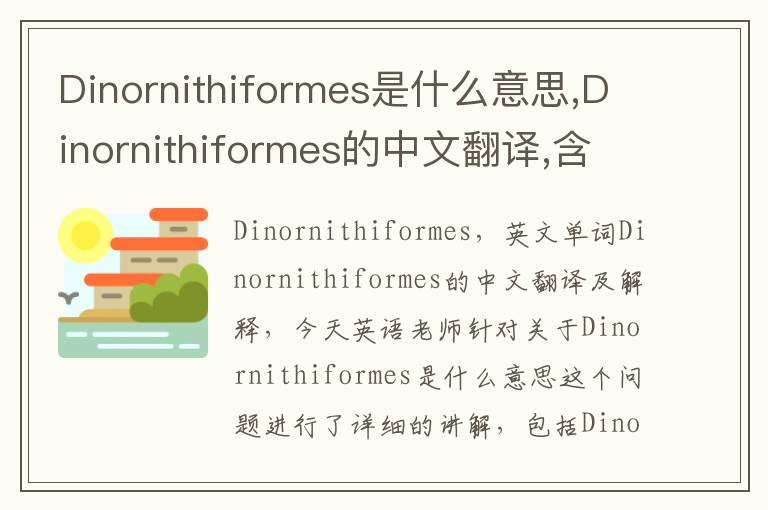 Dinornithiformes是什么意思,Dinornithiformes的中文翻译,含义,读音发音,用法,造句,参考例句