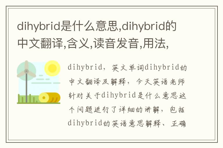 dihybrid是什么意思,dihybrid的中文翻译,含义,读音发音,用法,造句,参考例句