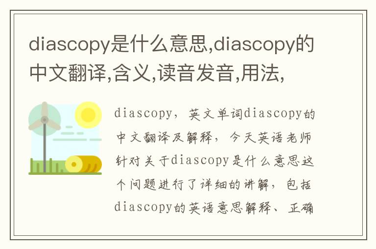 diascopy是什么意思,diascopy的中文翻译,含义,读音发音,用法,造句,参考例句