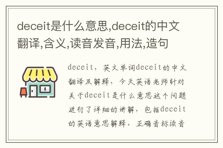 deceit是什么意思,deceit的中文翻译,含义,读音发音,用法,造句,参考例句