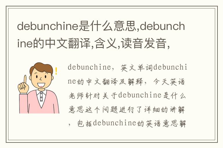 debunchine是什么意思,debunchine的中文翻译,含义,读音发音,用法,造句,参考例句