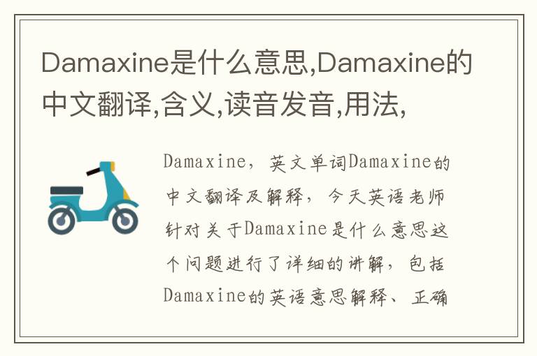 Damaxine是什么意思,Damaxine的中文翻译,含义,读音发音,用法,造句,参考例句