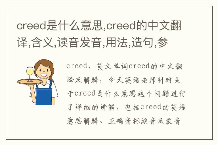 creed是什么意思,creed的中文翻译,含义,读音发音,用法,造句,参考例句