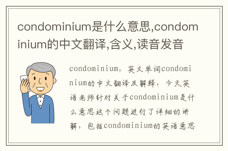 condominium是什么意思,condominium的中文翻译,含义,读音发音,用法,造句,参考例句