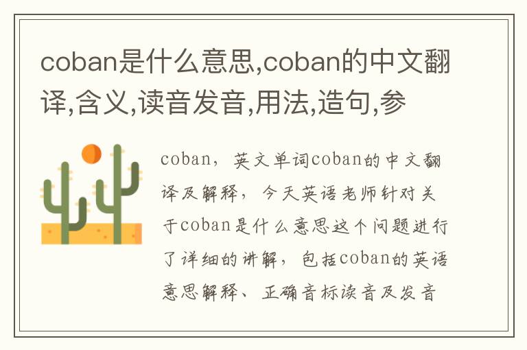 coban是什么意思,coban的中文翻译,含义,读音发音,用法,造句,参考例句