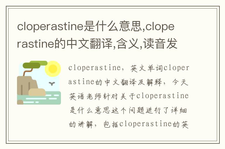 cloperastine是什么意思,cloperastine的中文翻译,含义,读音发音,用法,造句,参考例句