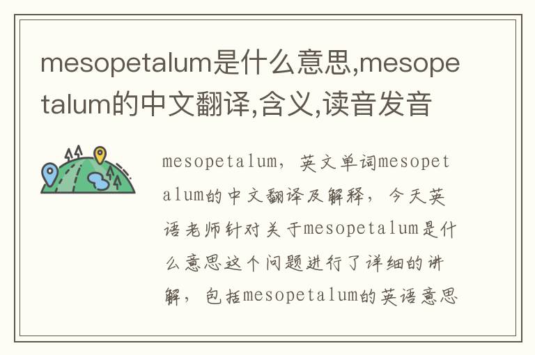 mesopetalum是什么意思,mesopetalum的中文翻译,含义,读音发音,用法,造句,参考例句