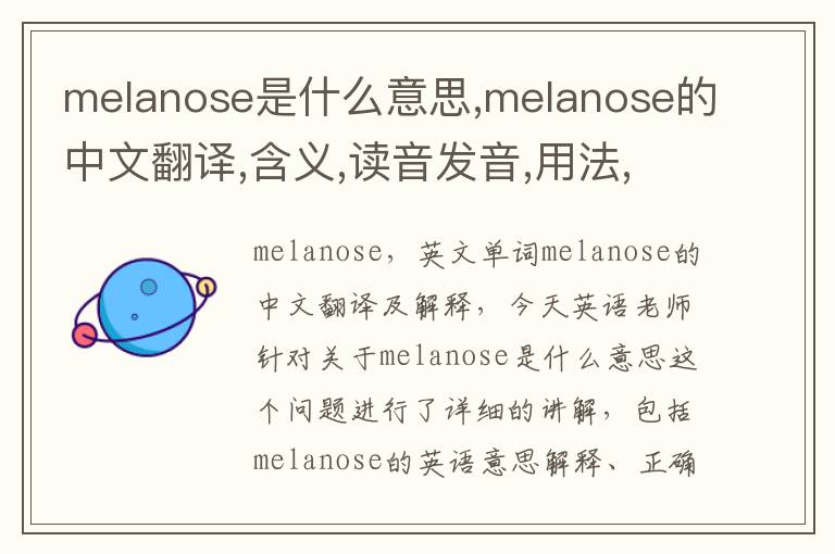 melanose是什么意思,melanose的中文翻译,含义,读音发音,用法,造句,参考例句