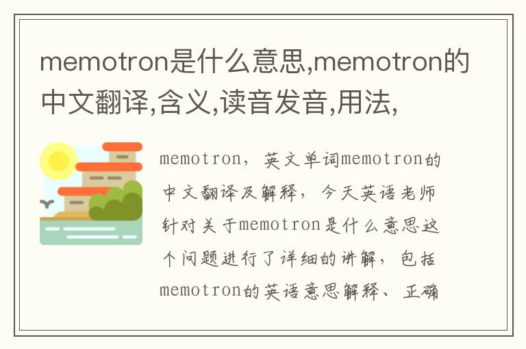 memotron是什么意思,memotron的中文翻译,含义,读音发音,用法,造句,参考例句