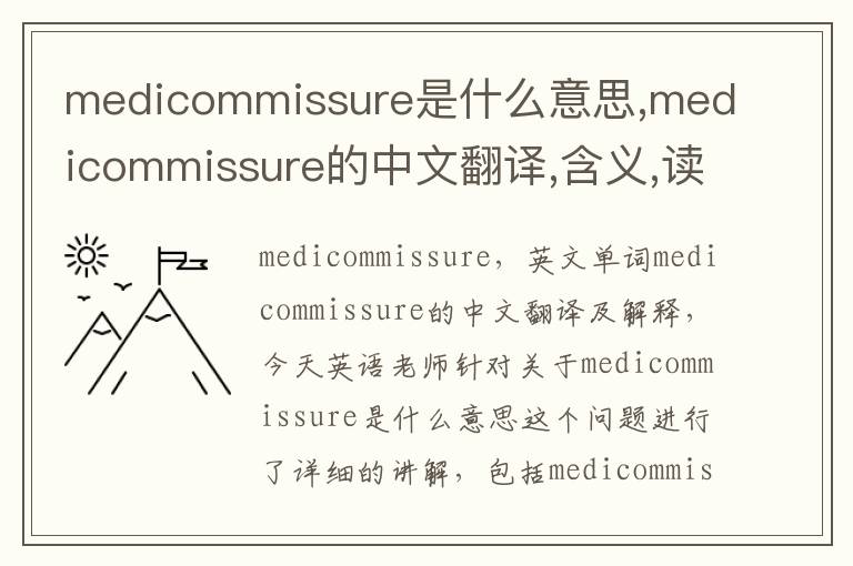 medicommissure是什么意思,medicommissure的中文翻译,含义,读音发音,用法,造句,参考例句