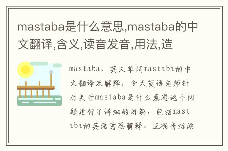 mastaba是什么意思,mastaba的中文翻译,含义,读音发音,用法,造句,参考例句