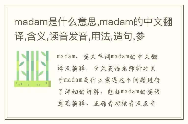 madam是什么意思,madam的中文翻译,含义,读音发音,用法,造句,参考例句