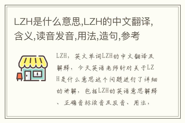 LZH是什么意思,LZH的中文翻译,含义,读音发音,用法,造句,参考例句