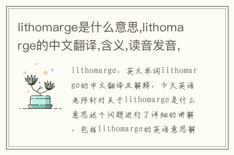 lithomarge是什么意思,lithomarge的中文翻译,含义,读音发音,用法,造句,参考例句