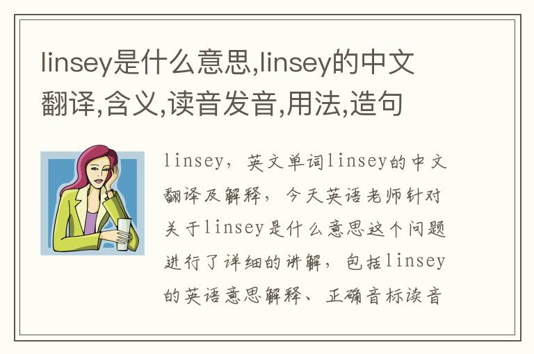 linsey是什么意思,linsey的中文翻译,含义,读音发音,用法,造句,参考例句