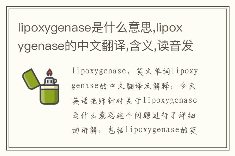 lipoxygenase是什么意思,lipoxygenase的中文翻译,含义,读音发音,用法,造句,参考例句