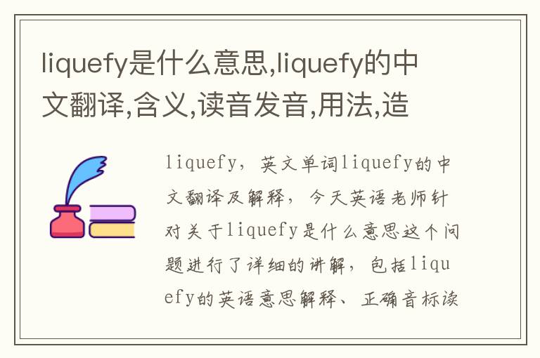 liquefy是什么意思,liquefy的中文翻译,含义,读音发音,用法,造句,参考例句