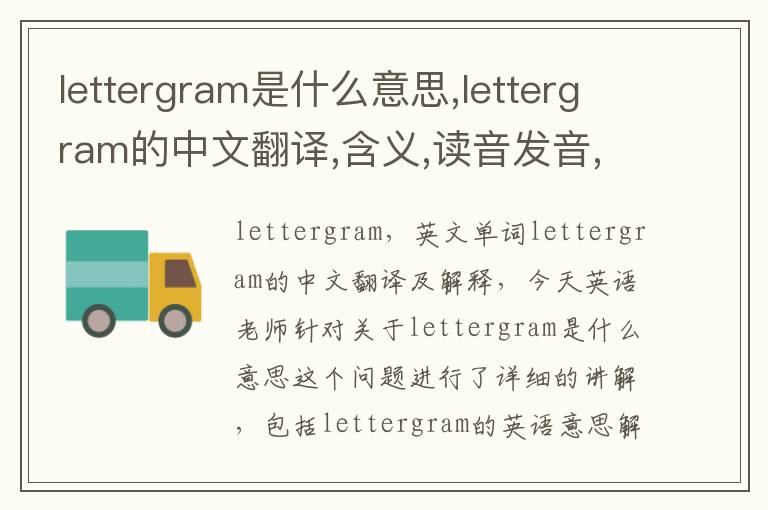 lettergram是什么意思,lettergram的中文翻译,含义,读音发音,用法,造句,参考例句