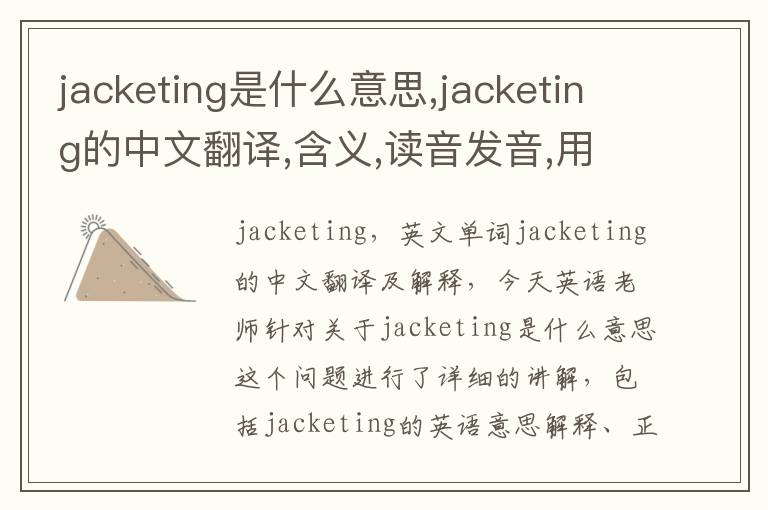 jacketing是什么意思,jacketing的中文翻译,含义,读音发音,用法,造句,参考例句