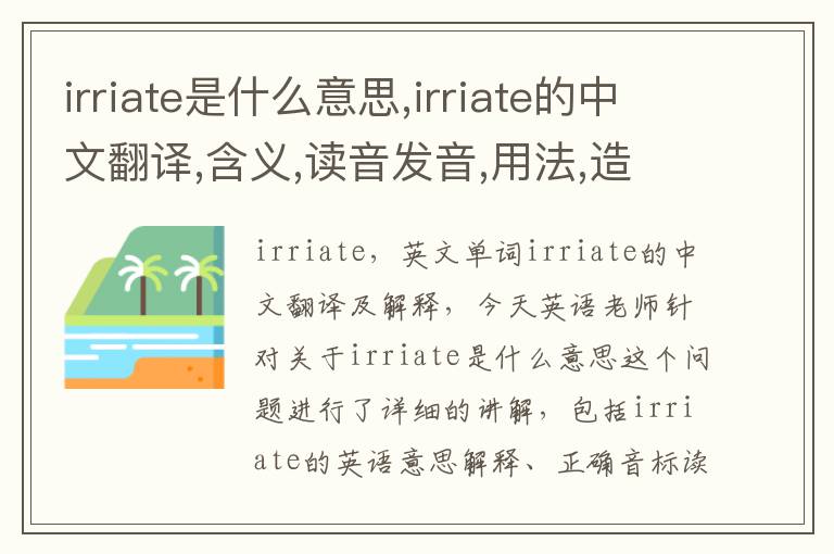 irriate是什么意思,irriate的中文翻译,含义,读音发音,用法,造句,参考例句