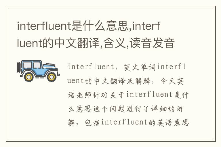 interfluent是什么意思,interfluent的中文翻译,含义,读音发音,用法,造句,参考例句